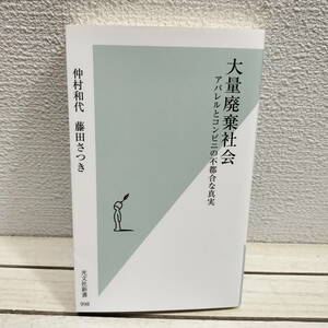 即決！送料無料！ 『 大量廃棄社会 アパレルとコンビニの不都合な真実 』■ 藤田さつき 仲村和代 / 衣類 食品 恵方巻 リサイクル 実態 