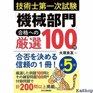 技術士第一次試験 機械部門 合格への厳選100問 第5版 合否を決める信頼の1冊! 287