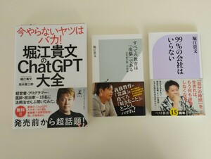 ホリエモンの人気本「堀江貴文のChatGPT全集」「すべての教育は洗脳である」「99%の会社はいらない」3冊です。