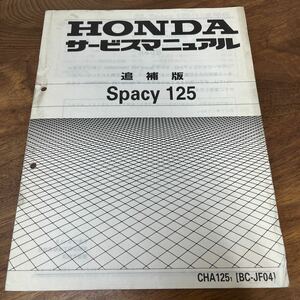 MB-3126★クリックポスト(全国一律送料185円) HONDA ホンダ サービスマニュアル 追補版 Spacy125 CHA125s(JF04) 60KCW00Z 平成12年10月