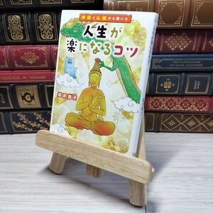 8-1 神様と仏様から聞いた 人生が楽になるコツ (宝島社文庫) 桜井識子 000447