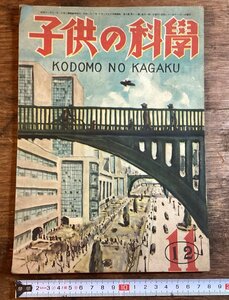 HH-8175■送料込■子供の科学 1946年 10月 植物 昆虫 天気図 生物学 農学 理学 回路図 電解図 印刷物 /くFUら