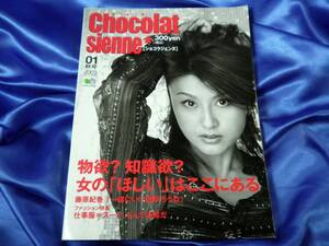 創刊号【ショコラジェンヌ 01】2003年 秋号 AUTUMN 01　藤原紀香■送料160円