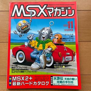 MSXマガジン 1989年11月号 付録付き