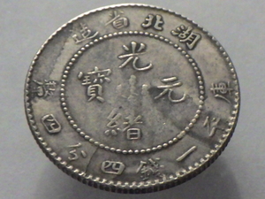 光緒元寶 湖北省造 一銭四分四厘 中国 古銭 銀貨 銀幣 重量 5.0g 直径 23.6mm Y2406024