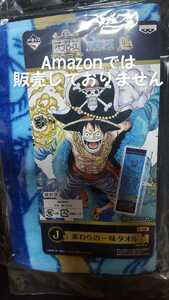 ワンピース ONEPIECE 一番くじ 20th Anniversary 20周年記念 J賞 麦わらの一味タオル モンキー・D・ルフィ