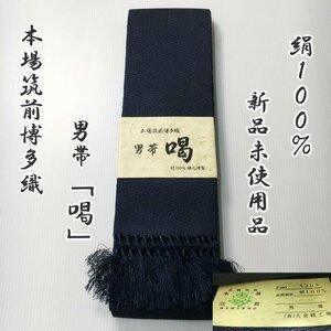 ★きものマーチ▲本場筑前博多織 男帯 喝 角帯 証紙有▲新品未使用品 305md5