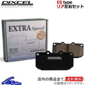 ディクセル ESタイプ リア左右セット ブレーキパッド クラウン 130系 315124 DIXCEL エクストラスピード ブレーキパット