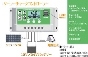 鉛蓄電/リチウム/lifepo4対応 ソーラーチャージコントローラー 30A 2USBポート搭載 12V/24V自動 太陽光発電パネル向け 過充電 防止保護