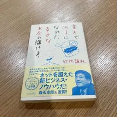 楽天でNo.1になれた幸せなお金の儲け方