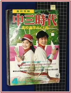 p7828『中三時代 S48/4月号』脇坂美紀子/相性占い(沖雅也/青江三奈/天地真理他)/人類滅亡の時/中綴じ:郷ひろみ/森昌子