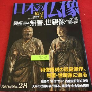 Y22-078 週刊日本の仏像 原寸大 講談社 2007年発行 興福寺②無著、世親像た北円堂南円堂 肖像彫刻の最高傑作 運慶 天平 再建 など