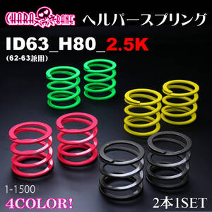 326POWER チャラバネ（直巻き スプリング）ヘルパースプリング　ID63(62-63兼用) H80 2.5K グリーン★新品 即納 2本セット サスペンション1