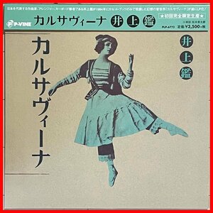 美品　和レアリック傑作　幻のカセットLP化　井上鑑　2020年カッティング　アナログLP『カルサヴィーナKARSAVINA』今剛/山木秀夫/高水健司