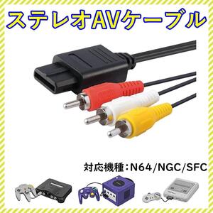 ニンテンドー64 AVケーブル 3色 ゲームキューブ スーパーファミコン N64