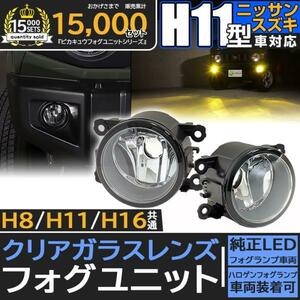 H11 LED スズキ/ニッサン 純正 対応 クリアガラスレンズフォグランプユニット LEDフォグランプと交換可能 防水 バルブ別売 27-D-1