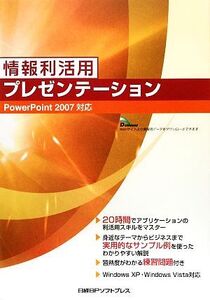 情報利活用 プレゼンテーション PowerPoint2007対応/山崎紅【著】