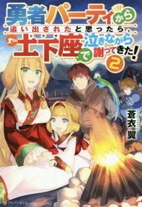 勇者パーティから追い出されたと思ったら、土下座で泣きながら謝ってきた！(2)/蒼衣翼(著者)