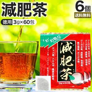 減肥茶 ダイエット ダイエット食品 茶葉 無添加 ティーバッグ 玄米茶 プーアル茶 3g*60包*6個セット 送料無料 宅配便