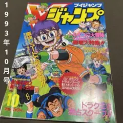 Vジャンプ 平成5年（1993年）10月号 Dr.スランプ アラレちゃん 鳥山明