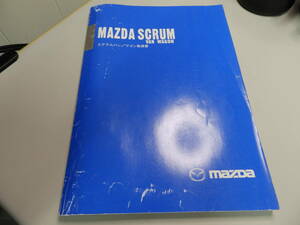 マツダ スクラムバン / スクラムワゴン DG62W 取扱説書 99011-66HB2 2004年4月 エブリイ エブリイワゴン