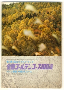 【b6004】67.11 全国ゴールデンコース100選№4関西・中部25コ...