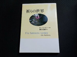 13V4014◆祈りの世界 O.ハレスビー 鍋谷尭爾 日本基督教団出版局☆