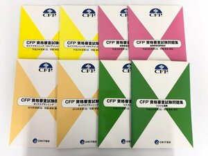 ▼　【計8冊 CFP資格審査試験問題集 日本FP協会 2017～2019年】167-02405