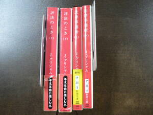 新潮文庫 ジョン・グリシャム 4冊 評決のとき上下、法律事務所上下