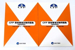 ●●ＣＦＰ資格審査試験問題集●●不動産運用設計　24年第1回＆第2回●問題・解答・解説●●