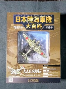 9 パッケージ未開封 日本陸海軍機大百科 陸軍 九九式双軽爆撃機 一型 飛行第75戦隊