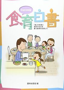 [A01766981]食育白書〈平成29年版〉「食」の知識と選択する力を養う食育を目指して 農林水産省; 農水省=