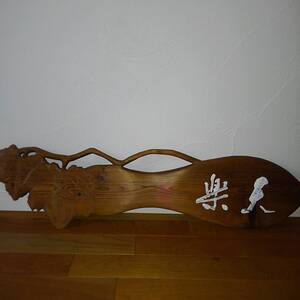 看板 扁額 銘あり 瓢箪　約20cm×88cm×2.5cm