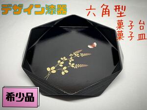 六角型 漆器 菓子台 お盆 木製 盆 菓子盆 菓子皿 伝統工芸 希少 レア 木製プレート 