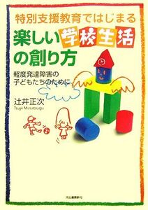 特別支援教育ではじまる楽しい学校生活の創り方 軽度発達障害の子どもたちのために/辻井正次【著】