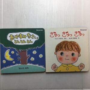 zaa-m1b♪こどもちゃれんじBaby ぎゅ　ぎゅ　きゅ+おやすみなさいとんとんとん2冊セット　ベネッセ