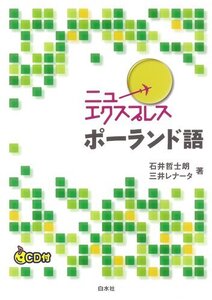 【中古】 ニューエクスプレス ポーランド語