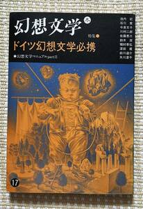 即決★幻想文学１７ 特集「ドイツ幻想文学必携」★幻想文学会出版局