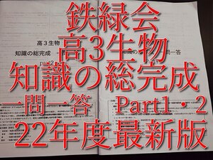 鉄緑会　22年最新版　高3生物　知識の総完成　一問一答　Part1・2　フルセット　　駿台　河合塾　東進　SEG Z会