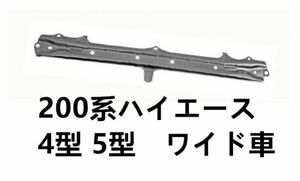 フロント フロアクロスメンバ 200系 ハイエース 4型 5型 ワイド車 RMG051