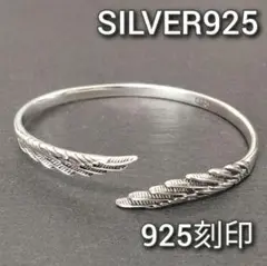 新品 シルバー 925 バングル シンプル 羽 ウィング S925 ブレスレット