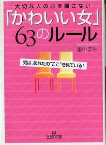 中古本★文庫★大切な人の心を離さない「かわいい女」63のルール★里中李生★218P