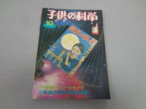 と4-f09【匿名配送・送料込】　子供の科学　1983　10　絵で見る子供の科学史　　誠文堂新光社　付録付き