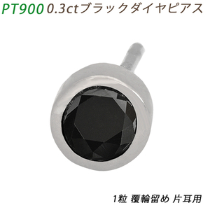 PT900 ダイヤピアス 片耳 プラチナ １粒 ブラックダイヤモンド 0.3ct 覆輪 フクリン メンズジュエリー ジェンダーレス 鑑別書