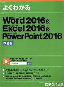 よくわかるWord2016&Excel2016&PowerPoint2016 改訂版/富士通エフ・オー・エム株式会社(著者)