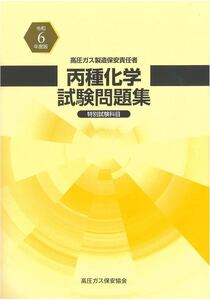 高圧ガス製造保安責任者　丙種化学試験問題集　特別試験科目