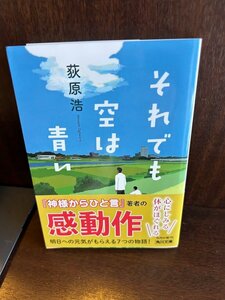 それでも空は青い (角川文庫) 荻原 浩