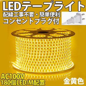 送料無料 LEDテープライト PSEコンセントプラグ付き AC100V 5M 900SMD/5M 配線工事不要　簡単便利　金黄色　間接照明　棚照明　二列式