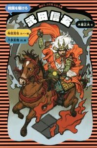 武田信玄 新装版 戦国を駆けろ 講談社火の鳥伝記文庫3/木暮正夫(著者),寺田克也,八多友哉