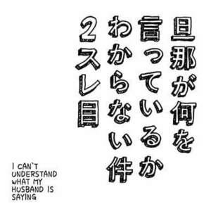 旦那が何を言っているかわからない件 2スレ目 主題歌 カオルとハジメ / ゆるがぬふたり～愛の讃歌～ 帯有